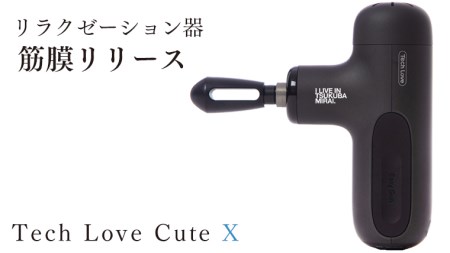 Tech Love CuteXリラクゼーション器筋膜リリース（ブラック）
