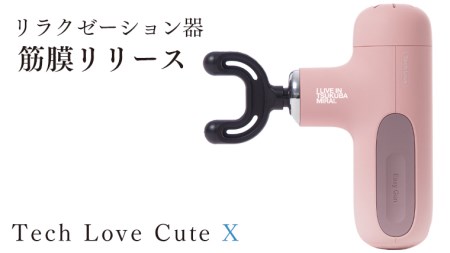 Tech Love CuteXリラクゼーション器筋膜リリース(ピンク)