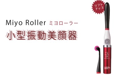 ミヨローラーMiyo Roller小型振動美顔器