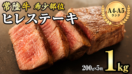 【 常陸牛 】 希少部位ステーキ（ヒレステーキ）200g×5枚 国産 ブランド牛
