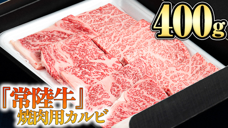 【 常陸牛 】 焼肉用カルビ400g