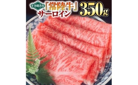 [ 常陸牛 ] サーロイン(すき焼き用)350g