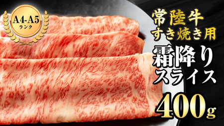 [ 常陸牛 ] 霜降りスライス(すき焼き用)400g (茨城県共通返礼品) 国産牛 和牛 お肉 ブランド牛