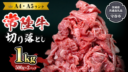 【 常陸牛 】 切り落とし1kg 国産 焼き肉 牛肉 やきにく ブランド牛肉 ブランド牛 国産牛 お肉 A4ランク A5ランク すき焼き 牛丼 