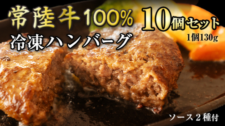 [ 常陸牛 ] 100% ハンバーグ ×10個( ソース付き ) (茨城県共通返礼品) 牛肉 加工品 惣菜 お取り寄せグルメ 個包装 デミグラス 冷凍ハンバーグ