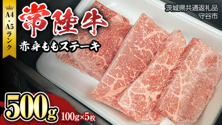 [ 常陸牛 ] 赤身もも(ステーキ用)100g×5枚