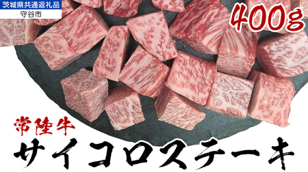 [常陸牛] サイコロステーキ 400g (茨城県 共通返礼品:守谷市) ヒレ サーロイン トモサンカク ランプ イチボ 常陸牛 ひたち 牛肉 ブランド 黒毛和牛 和牛 国産黒毛和牛