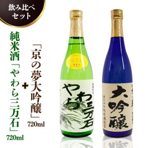 純米酒「やわら三万石」720ml&「京の夢大吟醸」720ml 飲み比べセット