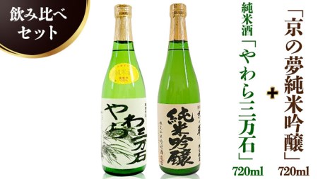 純米酒「やわら三万石」720ml&「京の夢純米吟醸」 720ml 飲み比べセット