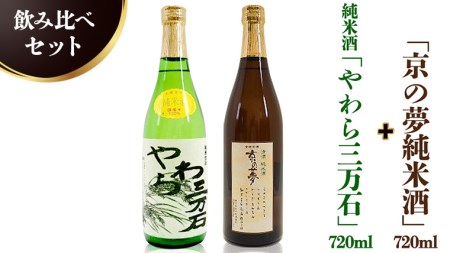 純米酒「やわら三万石」720ml&「京の夢純米酒」720ml 飲み比べセット