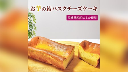[ 茨城県産 紅はるか 使用 ] お芋の結 バスクチーズケーキ ( パウンド型 ) ケーキ デザート 冷凍ケーキ おやつ サツマイモ さつまいも さつま芋 お菓子