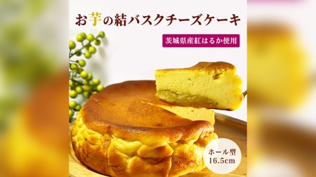 [ 茨城県産 紅はるか 使用 ] お芋の結 バスクチーズケーキ (16.5cm) ケーキ デザート 冷凍ケーキ おやつ サツマイモ さつまいも さつま芋 お菓子