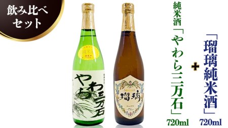 純米酒「やわら三万石」720ml&「瑠璃純米酒」720ml 飲み比べセット