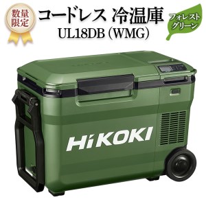 【数量限定】 HIKOKI 18V コードレス 冷温庫 UL18DB (WMG) フォレストグリーン