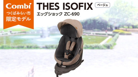 【 コンビ 】 THES ISOFIX エッグショック ZC-690 ベージュ チャイルドシート 新生児 こども 子供 お出かけ 旅行 カーシート 日本製 combi ベビー用品 出産準備 出産