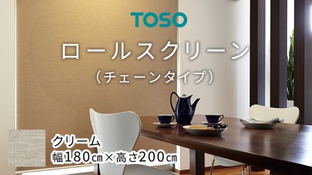 TOSO ロールスクリーン チェーンタイプ(サイズ 幅180cm×高さ200cm) クリーム インテリア トーソー