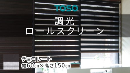 TOSO 調光ロールスクリーン(サイズ 幅60cm×高さ150cm)チョコレート インテリア トーソー