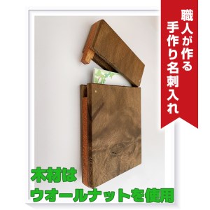 職人が作る手作り名刺入れ(木材:ウォールナット)