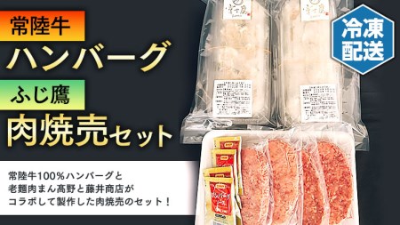 [ 常陸牛 ] ハンバーグ&[ふじ鷹]肉焼売セット
