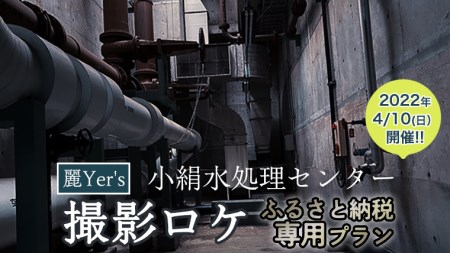 [2022年4月10日開催]麗Yer's『小絹水処理センター』撮影ロケ(ふるさと納税専用プラン)