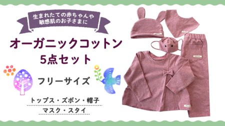 (ピンク系)オーガニックコットン5点セット オーガニック コットン トップス ズボン 帽子 マスク スタイ 0ヶ月〜 フリーサイズ 赤ちゃん 敏感肌 洋服