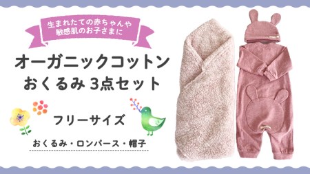 (ピンク系)オーガニックコットンおくるみ3点セット オーガニック コットン 3点セット おくるみ ロンパース 帽子 0ヶ月〜 フリーサイズ 赤ちゃん 敏感肌 洋服 プレゼント