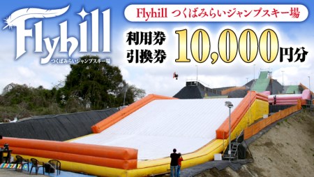 (10000円分)Flyhill つくばみらいジャンプスキー場 利用券引換券
