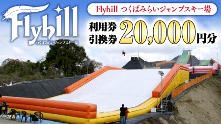 (20000円分) Flyhill つくばみらいジャンプスキー場 利用券引換券