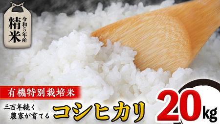 先行予約 】＜ 令和5年産 ＞ 三百年続く農家の有機特別栽培 コシヒカリ