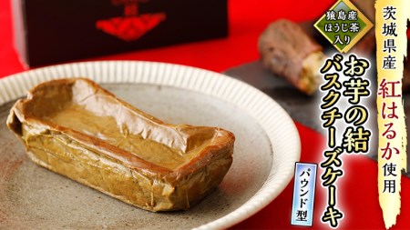 [ 茨城県産 紅はるか 使用 ] 猿島産 ほうじ茶 入り お芋 の 結 バスクチーズケーキ [ パウンド型 ] ケーキ デザート おやつ さつまいも ほうじ茶