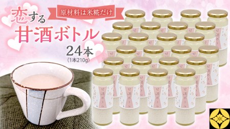 毎日 続ける [ 恋する 甘酒 ボトル ] × 24本 発酵食品 砂糖不使用 糀 こうじ 米糀 ノンアルコール 無添加 あまざけ 腸活 グルテンフリー 国産