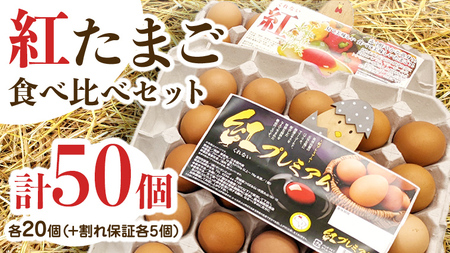 紅プレミアム 卵 と 紅たまご 食べ比べ セット 50個 ( 各 20個 入り + 割れ保障 各 5個 ) 独自飼料 濃厚 おいしい玉子 玉子 たまご サンサンエッグ タンパク質