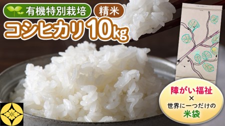 【 障害福祉 × 世界に一つだけの 米袋 ！】 精米 10kg 三百年続く農家の 有機特別栽培 コシヒカリ 米 支援 こめ コメ 有機栽培 こしひかり 農楽里 のらり