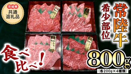 [ 常陸牛 希少部位 ]焼肉 食べ比べ 4種セット(茨城県 共通返礼品 製造地:守谷市)箱入り 国産 焼き肉 牛肉 希少部位 やきにく ブランド牛 肉 サーロイン
