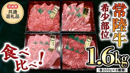 [ 常陸牛 希少部位 ]焼肉 食べ比べ8種セット(茨城県 共通返礼品 製造地:守谷市)箱入り 国産 焼き肉 牛肉 やきにく ブランド牛肉 サーロイン