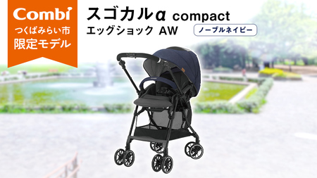 【 コンビ 】 ベビーカー スゴカルα compact EGAW （NB） ノーブルネイビー 1歳 2歳 3歳  A型 B型 エッグショック combi ステップ バギー おすすめ ベビー 子供 こども お出かけ 日本製 ベビー用品 出産準備 出産