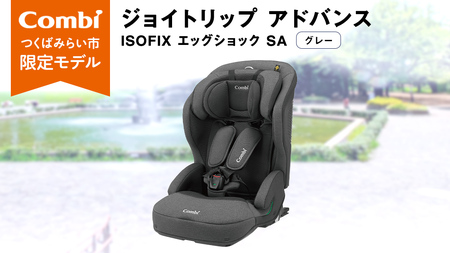 コンビ 】ジュニアシート ジョイトリップ アドバンス ISOFIX