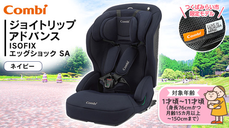 【 コンビ 】 ジュニアシート ジョイトリップ  アドバンス ISOFIX エッグショックSA （NB) ネイビー 1歳 2歳 3歳 4歳 ISOFIX ベビーシート リクライニング チャイルドシート ふわふわ 快適 カーシート こども 子供 お出かけ 日本製 combi 
