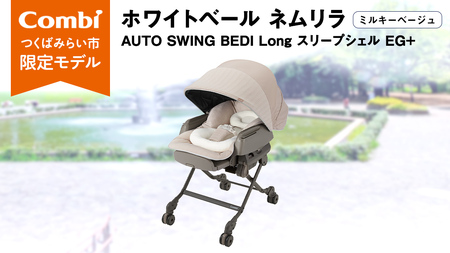 【 コンビ 】ハイローラック  コンビ ホワイトレーベル ネムリラ AUTO AWING BEDi Long スリープシェルEG＋【 ミルキーベージュ 】 combi バウンサー ハイローベッド ハイローチェア エッグショック 1歳 2歳 3歳 ベビーチェア ベビー こども 子供 日本製 ベビー用品 出産準備 出産