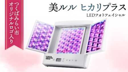 つくばみらい市 オリジナル 美顔器 LEDフォトフェイシャル 【 美ルル ヒカリプラス 】光エステ 光美容器 エイジングケア エステ 美容 コラーゲンマシン LED ピンポイント パワフル コンプレックス メイク ホワイトライト 多色 美容家電 自宅エステ 自宅ケア