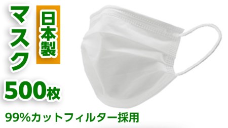 [ 日本製 ] マスク 500枚セット マスク 風邪 対策 予防 日用品 消耗品 衛生グッズ 国産マスク 感染症 国産