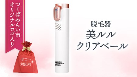 【ギフト対応可】つくばみらい市 オリジナル 脱毛器 【 美ルル クリアベール 】自動連射 連続照射 光脱毛器  冷却パネル 脱毛 美容 IPL光ケア ムダ毛ケア ストレスフリー レーザー エステ 美容家電 自宅エステ 自宅ケア