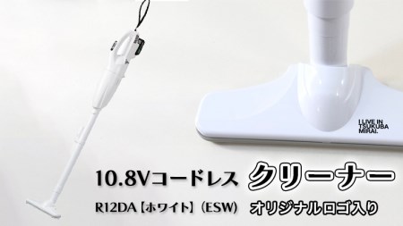10.8Vコードレスクリーナー R12DA【ホワイト】 （ESW) つくばみらいオリジナル市 ロゴ入り ハイコーキ HiKOKI 充電式 10.8V コードレス クリーナー
