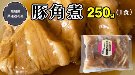 まごころ 豚角煮 250g(1食)(茨城県共通返礼品:鉾田市産)角煮 煮豚 まごころ豚 豚の角煮 惣菜 お惣菜 そうざい 食品 食べ物 おくりもの 贈り物 贈りもの 食肉 豚 つかさ 大衆割烹つかさ 茨城県