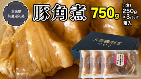 まごころ 豚角煮 250g(1食)×3P 1箱(茨城県共通返礼品:鉾田市産) 角煮 煮豚 まごころ豚 豚の角煮 惣菜 お惣菜 そうざい 食品 食べ物 おくりもの 贈り物 贈りもの 食肉 豚 つかさ 大衆割烹つかさ 茨城県