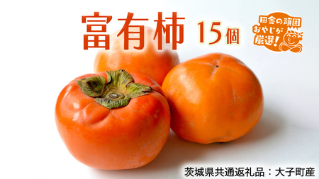 富有柿 15個[令和7年11月より発送開始](茨城県共通返礼品:大子町産)田舎の頑固おやじが厳選! 柿 富有柿 高糖度 かき 甘い フルーツ 美味しい