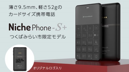 9月30日で受付終了！在庫限り】 つくばみらい市 限定モデル NichePhone