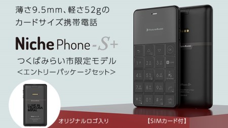 つくばみらい市 限定モデル NichePhone-S+ & エントリーパッケージ セット フューチャーモデル SIMフリー携帯電話 モバイルルーター Niche Phone-S+ ブラック MOB-N18-01-BLACK ニッチフォン 月額サービス申込パッケージ