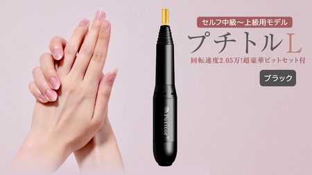 ネイルマシン[ プチトルL ] ブラック