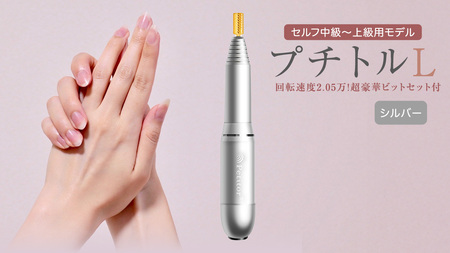 ネイルマシン [ プチトルL ] シルバー ネイル ネイルケア ジェルネイルオフ オフ 美容